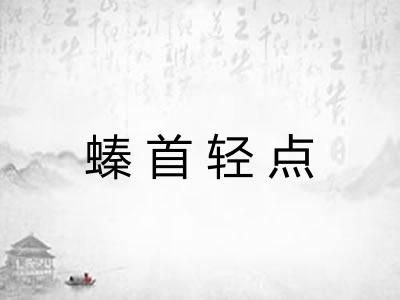 螓首轻点