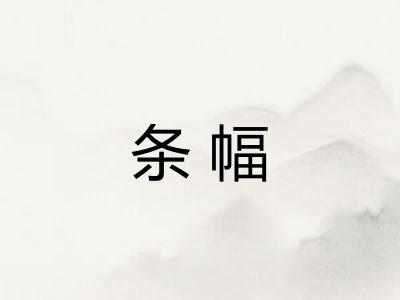 条幅