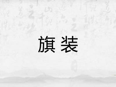 旗装