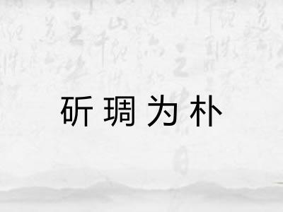 斫琱为朴