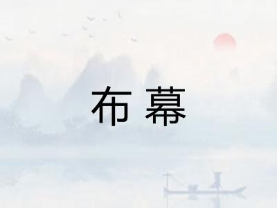 布幕