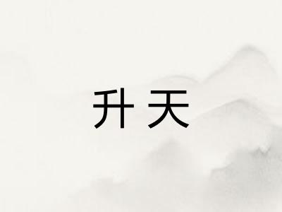 升天