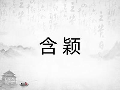 含颖