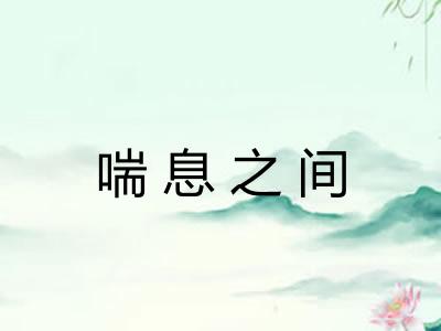 喘息之间