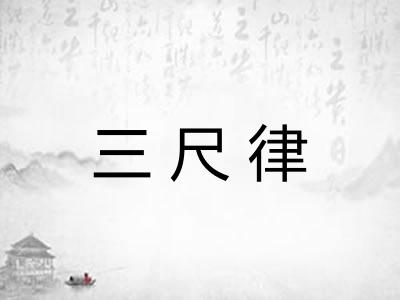三尺律