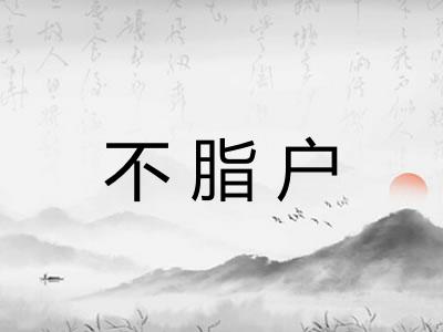 不脂户