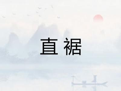 直裾
