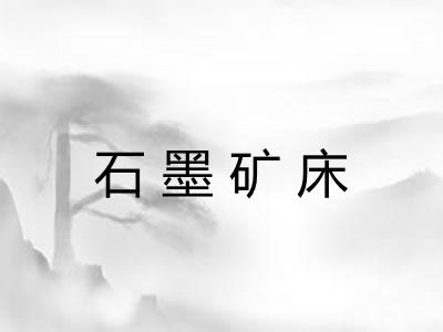石墨矿床