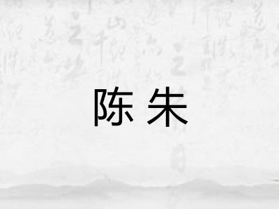 陈朱