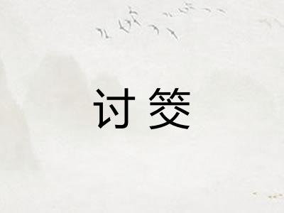 讨筊