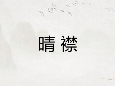 晴襟