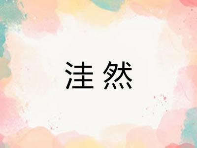 洼然