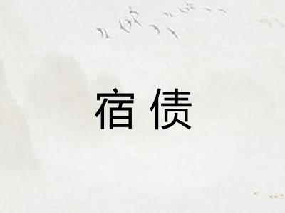 宿债