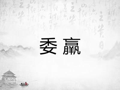委羸