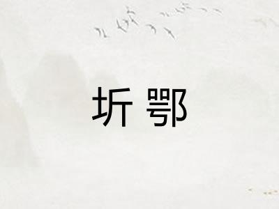 圻鄂