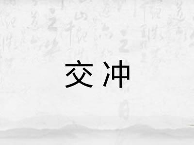 交冲