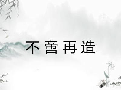 不啻再造