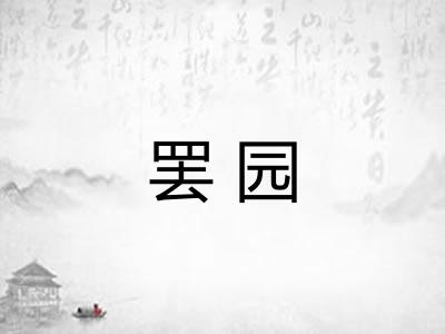 罢园
