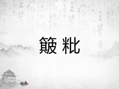 簸粃
