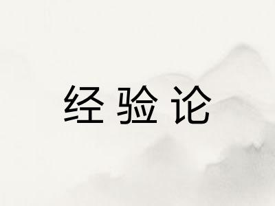 经验论