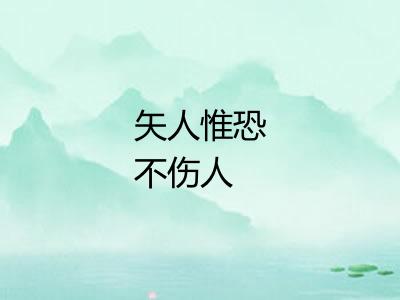 矢人惟恐不伤人