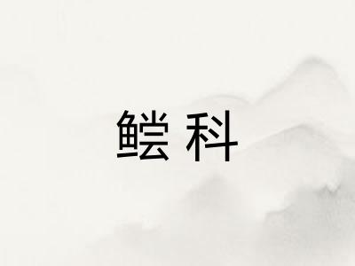 鲿科