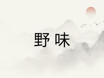 野味
