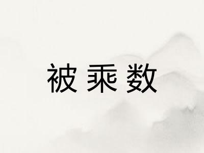 被乘数