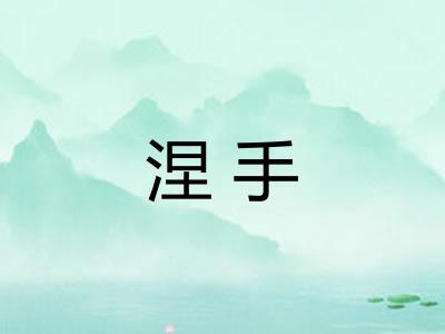 涅手