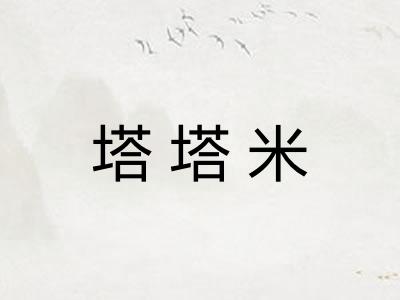 塔塔米