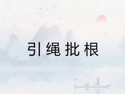 引绳批根