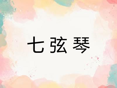 七弦琴