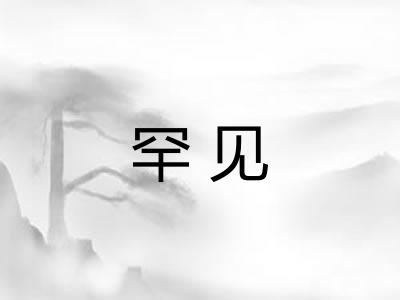 罕见