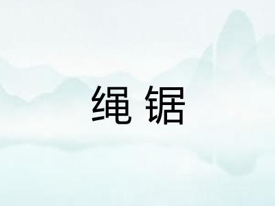 绳锯