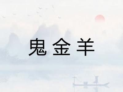 鬼金羊