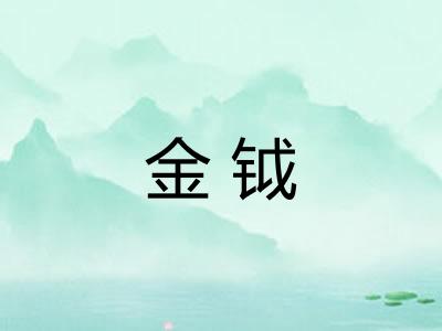 金钺