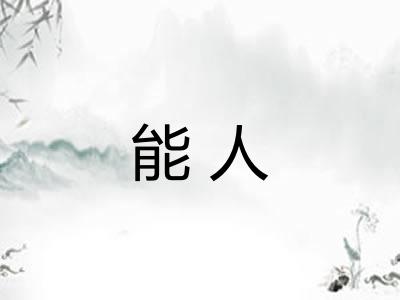 能人