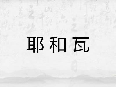 耶和瓦