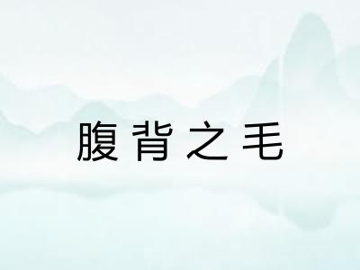 腹背之毛