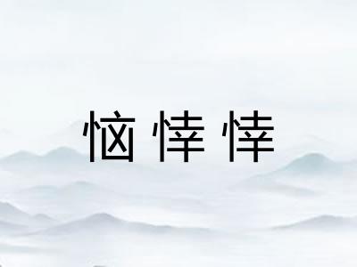 恼悻悻