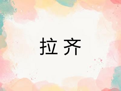 拉齐