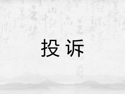 投诉