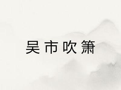 吴市吹箫
