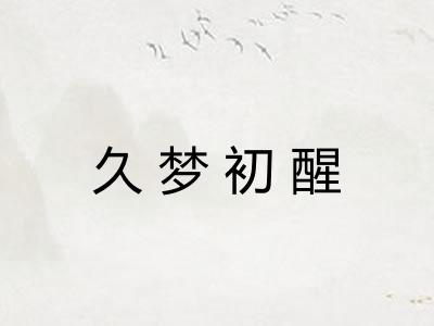 久梦初醒