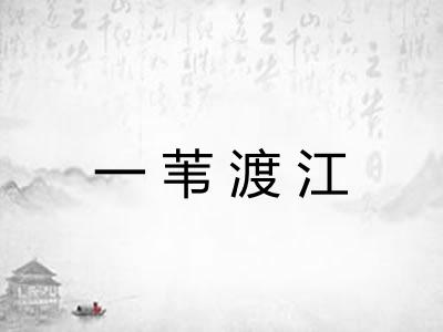 一苇渡江