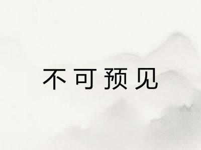 不可预见