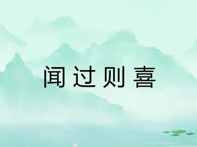 闻过则喜