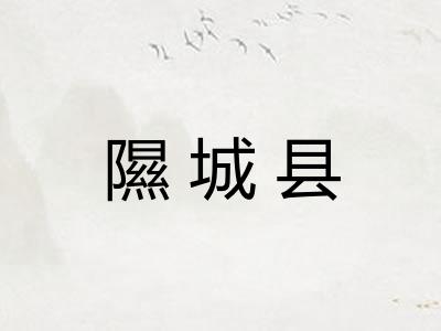 隰城县