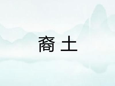 裔土