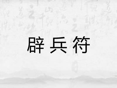 辟兵符